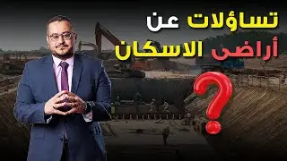 الإجابة على تساؤلات المتابعين حول التنازل عن أراضي الإسكان الاجتماعي
