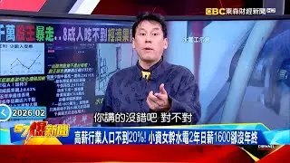 高薪行業人口不到20%！ 小資女幹水電2年日薪1600卻沒年終 【57爆新聞】 @57BreakingNews #徐俊相 #黃暐瀚 #2026