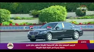 تغطية خاصة - الرئيس السيسي يصل مقر أكاديمية الشرطة لحضور حفل تخرج دفعة جديدة من طلبة كلية الشرطة