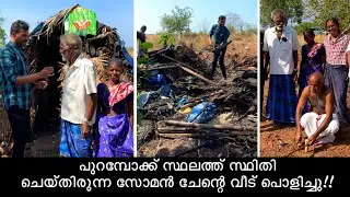 സോമൻ ചേട്ടന്റെ വീട് പൊളിച്ച് പുതിയ വീടിന്റെ പണി തുടങ്ങി | Kasaragod