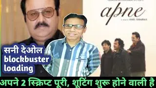 apne 2 movie latest update | dharmendra | sunny deol | bobby deol | karan deol