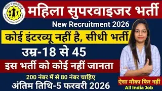 mahila supervisor bharti 2026, Anganwadi Supervisor 2026| Anganwadi Recruitment 2026 | Anganwadi