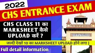 Chs class 11 का marksheet कैसे upload करें  | How to upload chs class 11 marksheet | chs update 2022
