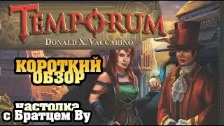 Temporum, обзор - настольная игра с Братцем Ву