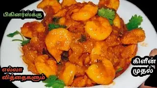 🦐 Prawn Thokku | இறால் தொக்கு | Prawn Gravy in Tamil | Eraa Thokku | Iraal kootu |Tasty |#ஏதோSpecial