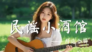 2025舒心華語歌單【海風一拂，心事就散成霧】散步・專注・解壓的氛圍音樂 |民歌質感原創抒情🎧｜清涼舒心音樂 ✨ #民謠小酒館 #放鬆音場 #華語歌單 #木吉他 #睡前聽 #中文歌曲 #時代記憶