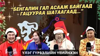 Үлэг гүрвэлийн үеийнхэн | 2025-12-31 | Манай гацуурын тоглоом