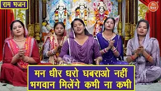 राम भजन 2025 | मन धीर धरो घबराओ नहीं, भगवान मिलेंगे कभी ना कभी | Ram Bhajan 2025 | Rekha Garg