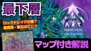 【ARK/ASA:アベレーション】ロックドレイクの巣がある最下層を調査！｜マップ付き解説｜各巣の場所や徒歩ルート、採取可能な資源を解説