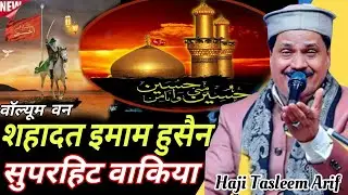 शहादत इमाम हुसैन का सुपरहिट वाकिया - Haji Tasleem Arif ~ 2026 ka New Bakya ~ 2026 Ki New Qawwali 