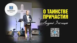 О ТАИНСТВЕ ПРИЧАСТИЯ