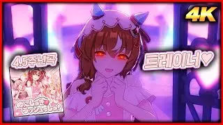 [4K60FPS]「めにしゅき♡ラッシュっしゅ！」🥕전체화면【우마무스메】#ウマ娘 #umamusume #4k