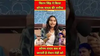 👉Kiran Singh praised Sonam Yadav for the first time #mediamusicmaghi #kiransingh #son...