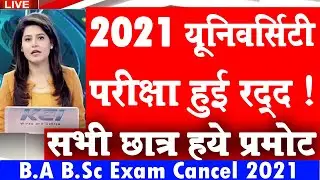University Student Promote News 2021 | College Exam Promotion update 2021