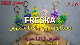 🖐️فانوس ال 135 خرزه🖐️ طريقة عمل فانوس ميداليا🌹 رمضان 2022🌹بطريقه سهله للمبتدئين👍فانوس الخمس دقا