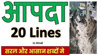 आपदा पर 20 lines, प्राकृतिक आपदा :एक परिचय | प्राकृतिक आपदा पर निबंध | आपदा