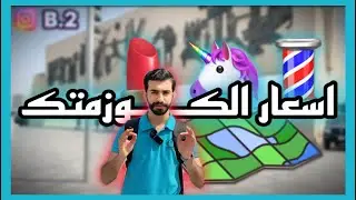 اسعار الكوزمتك بالجمله (بفلس ونص)🔥🫣،