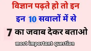 Science General knowledge Quiz 2021 || Science Gk question with Answers || science Quiz