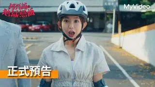 《何百芮的地獄戀曲》｜正式預告｜MyVideo 2026.01.04起首播線上看