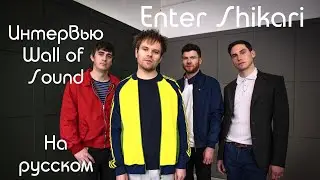 Enter Shikari - Интервью Wall of Sound в Брисбене на Good Things Festival 2019. На русском