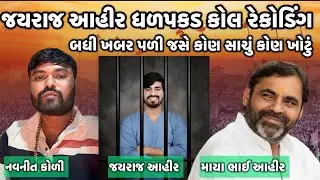 જયરાજ આહીર ધળપકડ માં મોટો ખુલાસો // બગદાણા વિવાદ કોલ રેકોડિંગ // બગદાણા વિવાદ માયા ભાઈ આહીર 