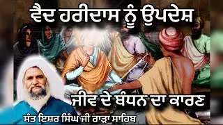 ਵੈਦ ਹਰੀਦਾਸ ਨੂੰ ਉਪਦੇਸ਼, ਸੰਤ ਇਸ਼ਰ ਸਿੰਘ ਜੀ ਰਾੜਾ ਸਾਹਿਬ ਵਾਲੇ ।। 