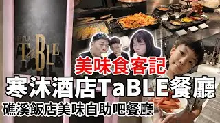 美味食客記-寒沐酒店TABLE自助餐 礁溪飯店級自助餐，享受松葉蟹自由吃到飽 #吃到飽分享 #吃到飽推薦 #礁溪吃到飽 #宜蘭吃到飽 #美食推薦 #美食分享 #食記 #礁溪美食 #寒沐 #table