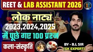 लोक नाट्य | कला संस्कृति के विगत परीक्षा में पूछे गए 100 महत्वपूर्ण प्रश्न REET men's EXAM