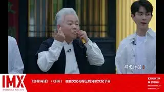 Linjia Shihua (邻家诗话) │IMX Expo 2021