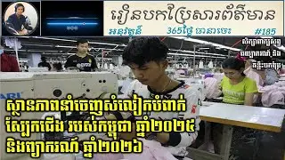 Day 185 Learn to Translate Business News Cambodia Garment Exports | Lysrun Education
