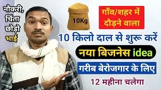 10Kg चने की दाल से बहुत अच्छा पैसा कमाए✅||new business idea|Business Ki Free Study