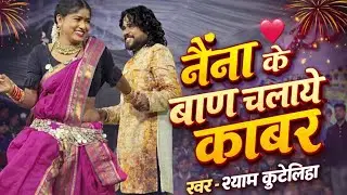❤️💋नैना के बाण चलाये काबर - Shyam Kuteliha Cg Stage Show राजपुर मौहार 