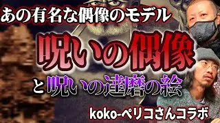 【呪いの偶像】アフリカ・ケニアの呪物があの有名な呪いの呪物のモデルだった！呪いの達磨の絵のいわくも解説！【ココペリコさん】【呪物】【達磨】