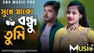 সুখে থাকোঁ বন্ধু তুমি কৰি তোমাৰ কামনা। IShukhe thako Bondu tumi kri tumar kamnal