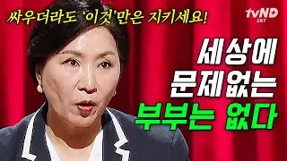 [#이호선상담소] 우리 부부만 문제 있는 건 아닐까?💧 이호선이 말하는 부부 전쟁 잘 끝내는 방법💥