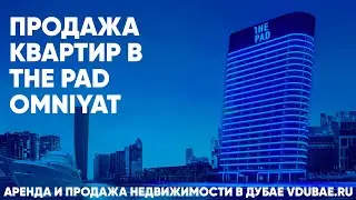 Продажа квартир в The Pad Omniyat - Зэ Пад Дубай &ndash; vdubae.ru