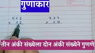 गुणाकार।gunakar। तीन अंकी संख्येला दोन अंकी संख्येने गुणणे। गणित।