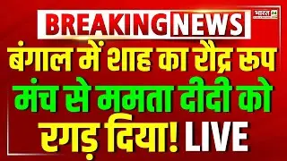 Amit Shah Speech Live | Shah Attack On Mamata Banerjee | Bengal Elections | Amit Shah LIVE | PM Modi