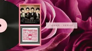 SG워너비-사랑합니다 #KSONG#KROMANCE#KWORD