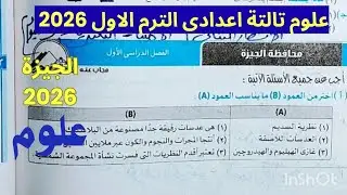 حل امتحان 2 محافظة الجيزة علوم الصف الثالث الاعدادي الترم الاول 2026 