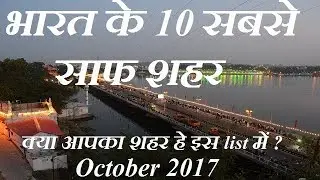 भारत के 10 सबसे साफ शहर Top 10 cleanest cities in india
