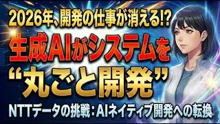 【速報】NTTデータが開発を「ほぼ全自動」へ！20万人リスキリングと自律AIの衝撃【ロカのITニュース】