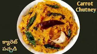రుచికరమైన క్యారెట్ పచ్చడి - Carrot Pachadi - Carrot Chutney in Telugu - Carrot Pachadi Recipe
