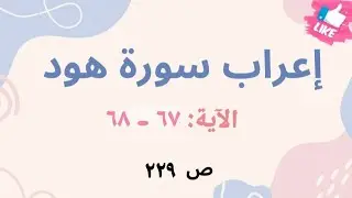 إعراب نحوي لآيات مختارة من سورة هود: ٦٧ - ٦٨ أسلوب مبسّط يبرز فهم اللغة وجمال النص القرآني.