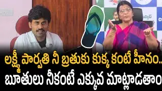 లక్ష్మీ పార్వతి నీ బ్రతుకు కుక్క కంటే హీనం.. బూతులు నీకంటే ఎక్కువ మాట్లాడతాం | Santhubabu Yellapu 
