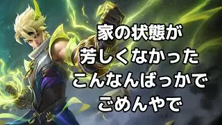【超初見歓迎】深夜になってしまったが頑張ります！【モバイルレジェンド/mobilelegends】