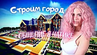 СТРОИМ ГОРОД НА ВЫЖИВАНИИ | стрим по майнкрафту 1.18.2 | for PC #9ne136