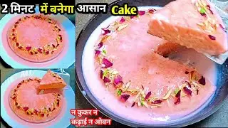 बिना बिगड़े सीधे पेन 4 चीजों से सबसे आसान केक | SOFT SPONGY CAKE |