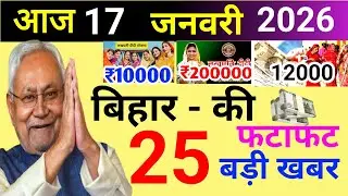 16 January 2026 | Bihar Ki 25 Badi Khabrein | Aaj Ki Sabse Badi Updates | Bihar News Today sarita