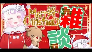 【雑談】クリスマスだしケーキでも食べるか🎄【新人vtuber／雛羽いのか】